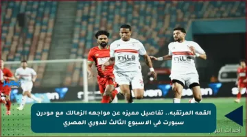 القمة المرتقبة.. تفاصيل مميزة عن مواجهة الزمالك مع مودرن سبورت في الأسبوع الثالث للدوري المصري